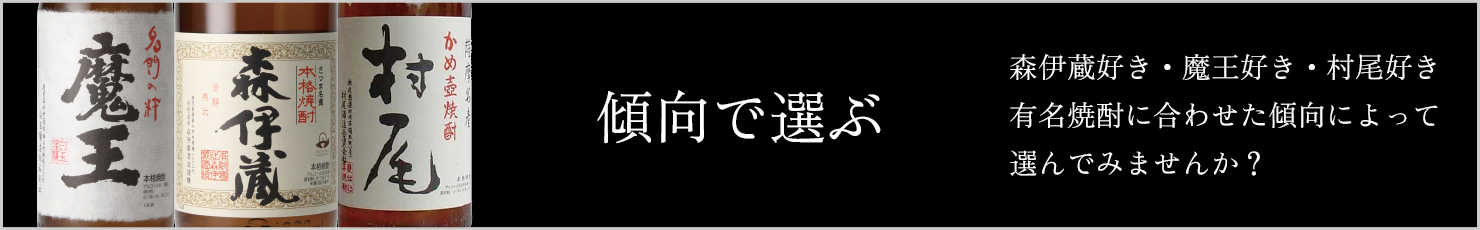 傾向で選ぶ｜さつま無双公式通販 無双蔵